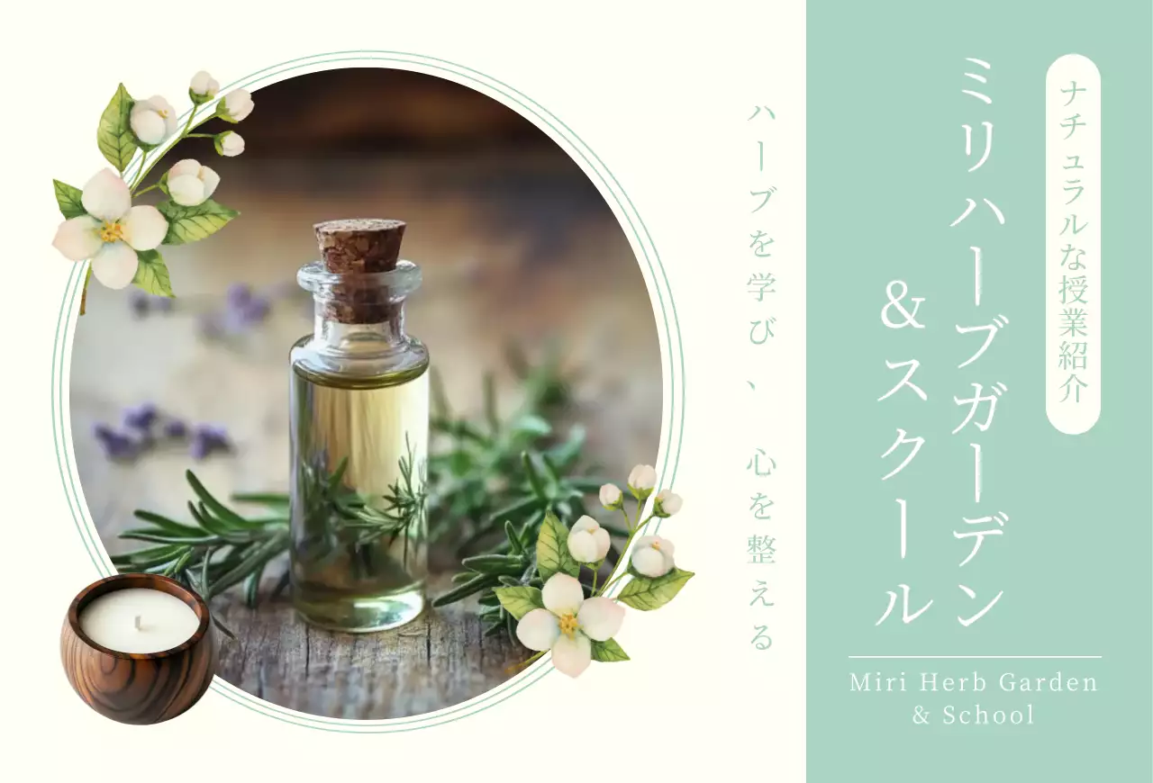 ミント ナチュラル ハーブ ポスター 教室紹介ナチュラル