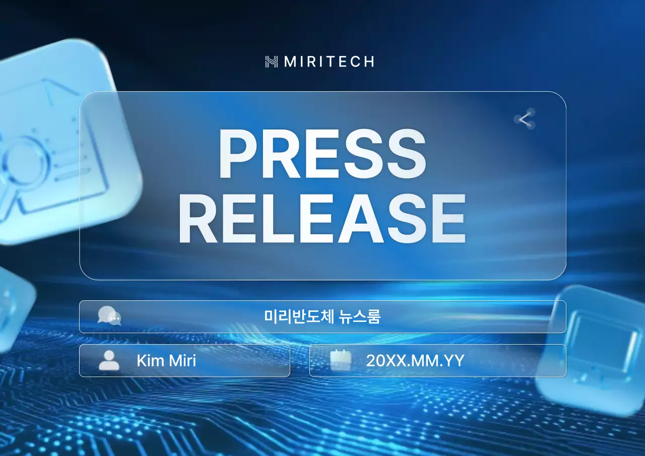 파랑의 미니멀한 반도체 업체 보도자료 홍보