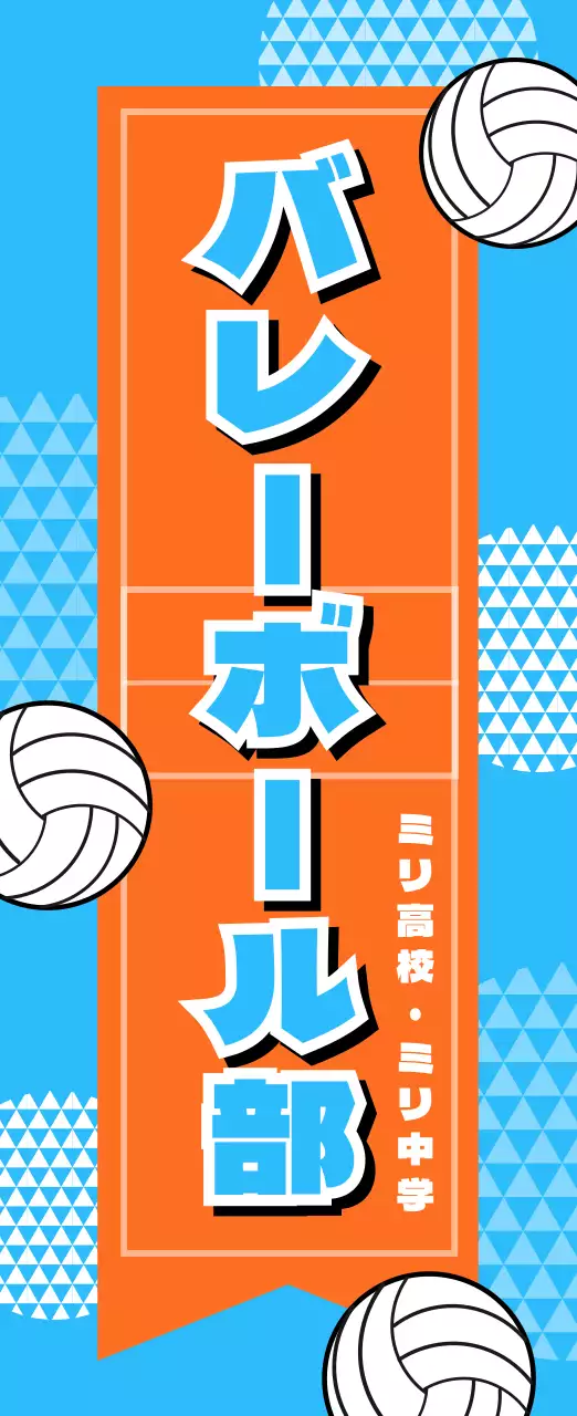 オレンジ ポップ スポーツ ポスター 部活紹介