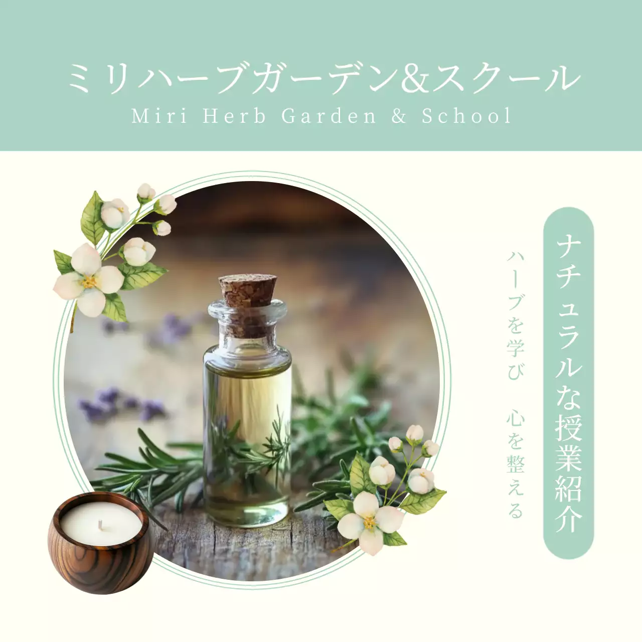 ミント ナチュラル ハーブ ポスター 教室紹介ナチュラル