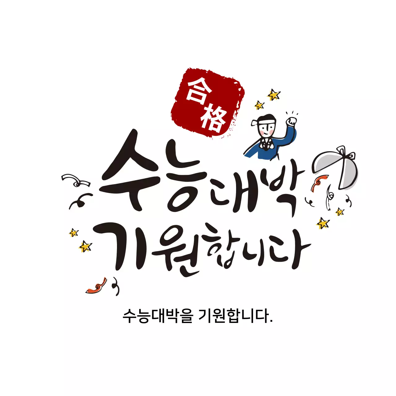 검정 아기자기한 수능 기념