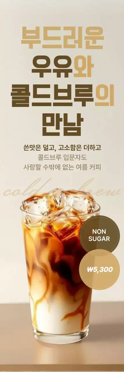베이지 모던 커피 메뉴 홍보