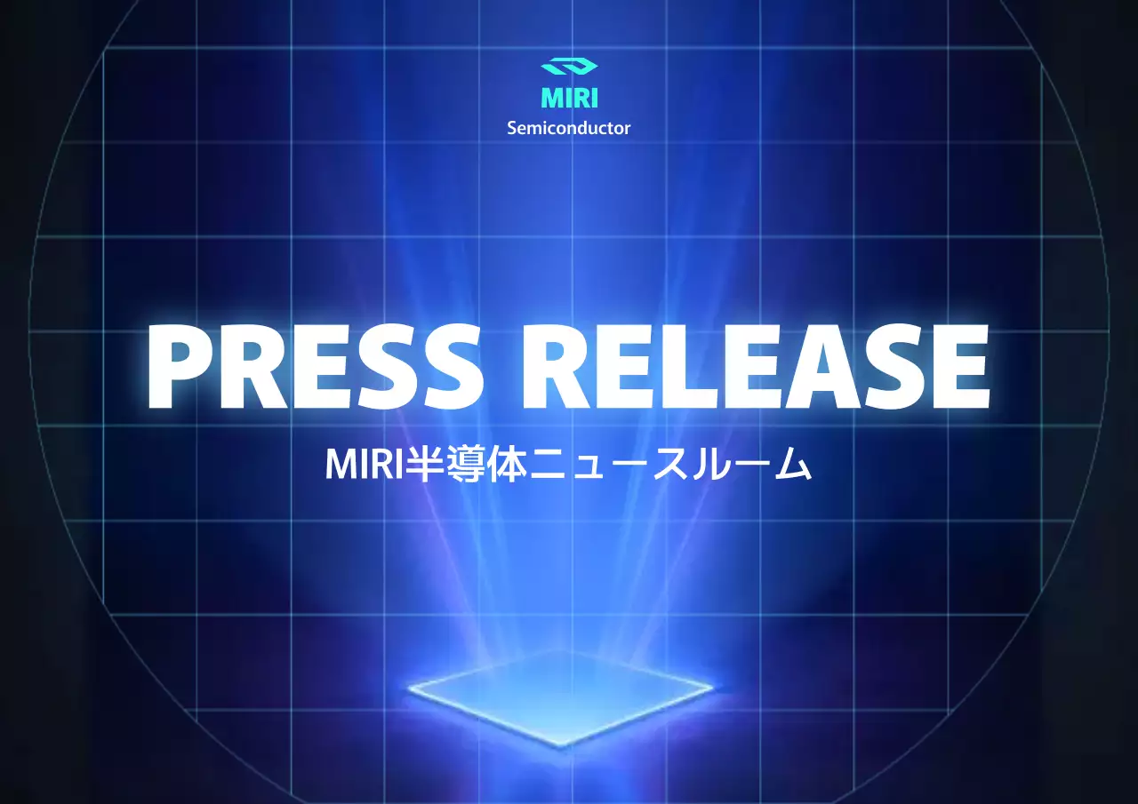 青 モダン 半導体 プレスリリース