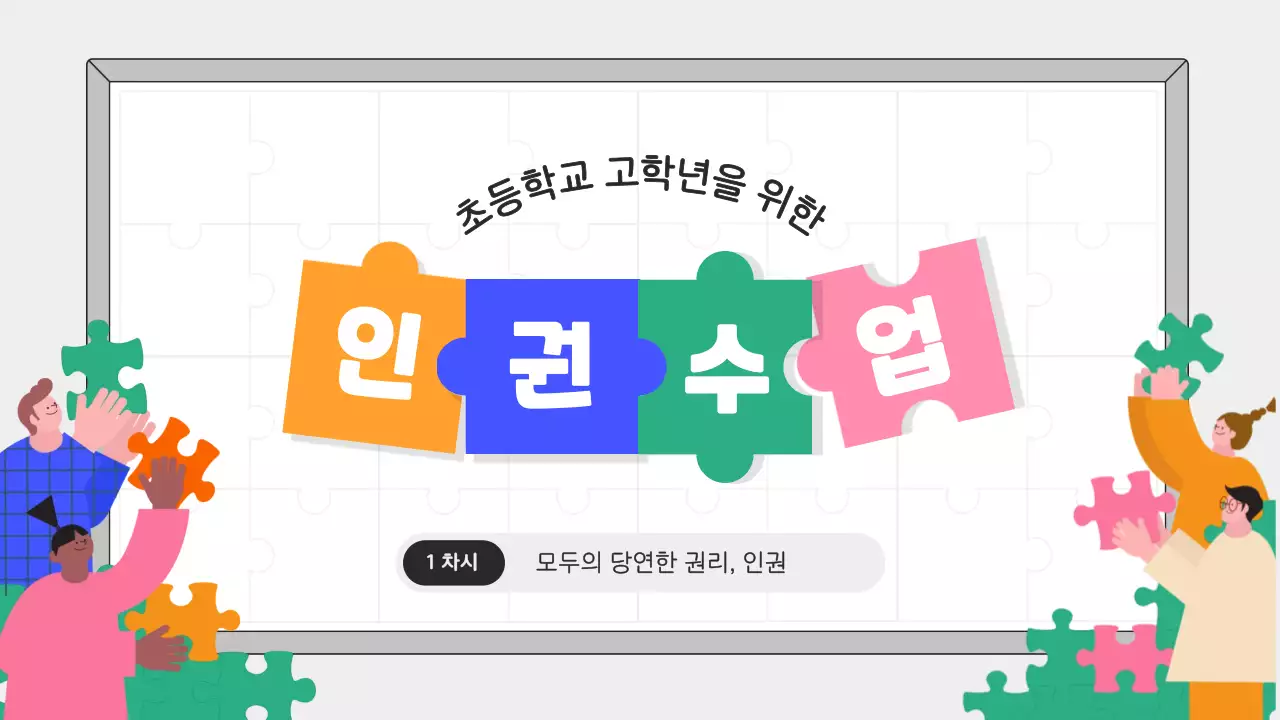 회색 교육 인권 교육