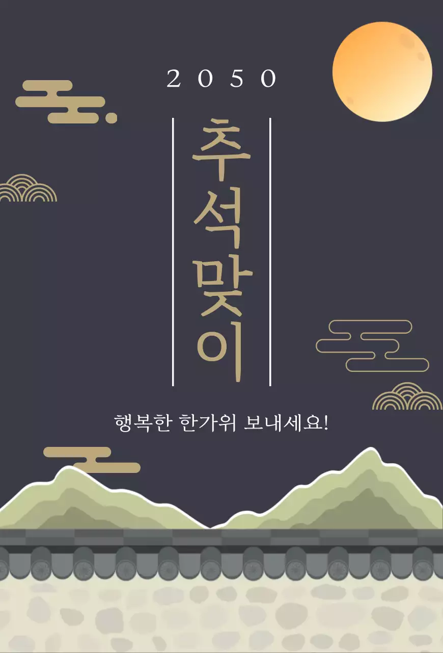 검정 전통 추석 기념