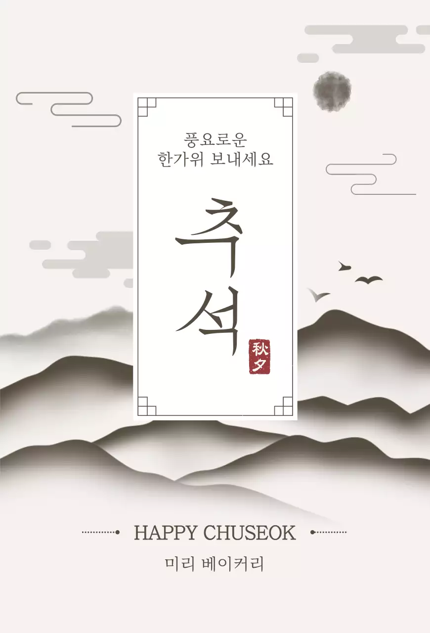 베이지 전통 추석 기념