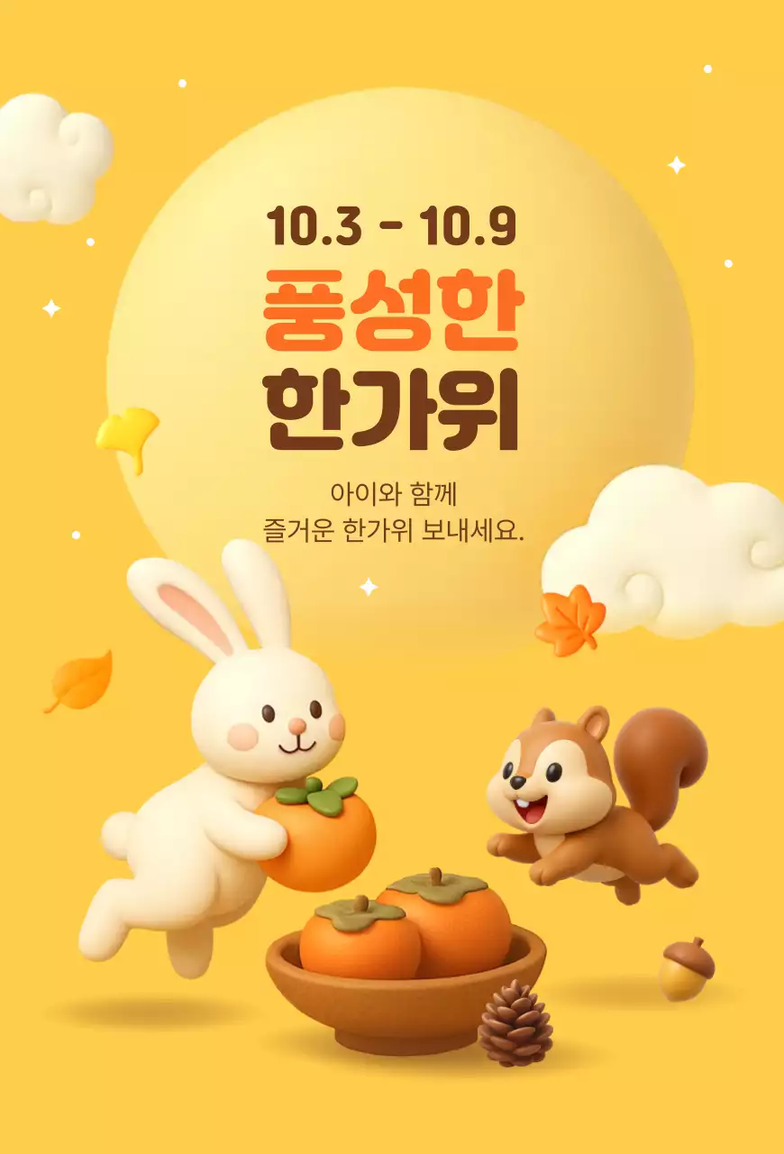 노랑 아기자기한 한가위 축제