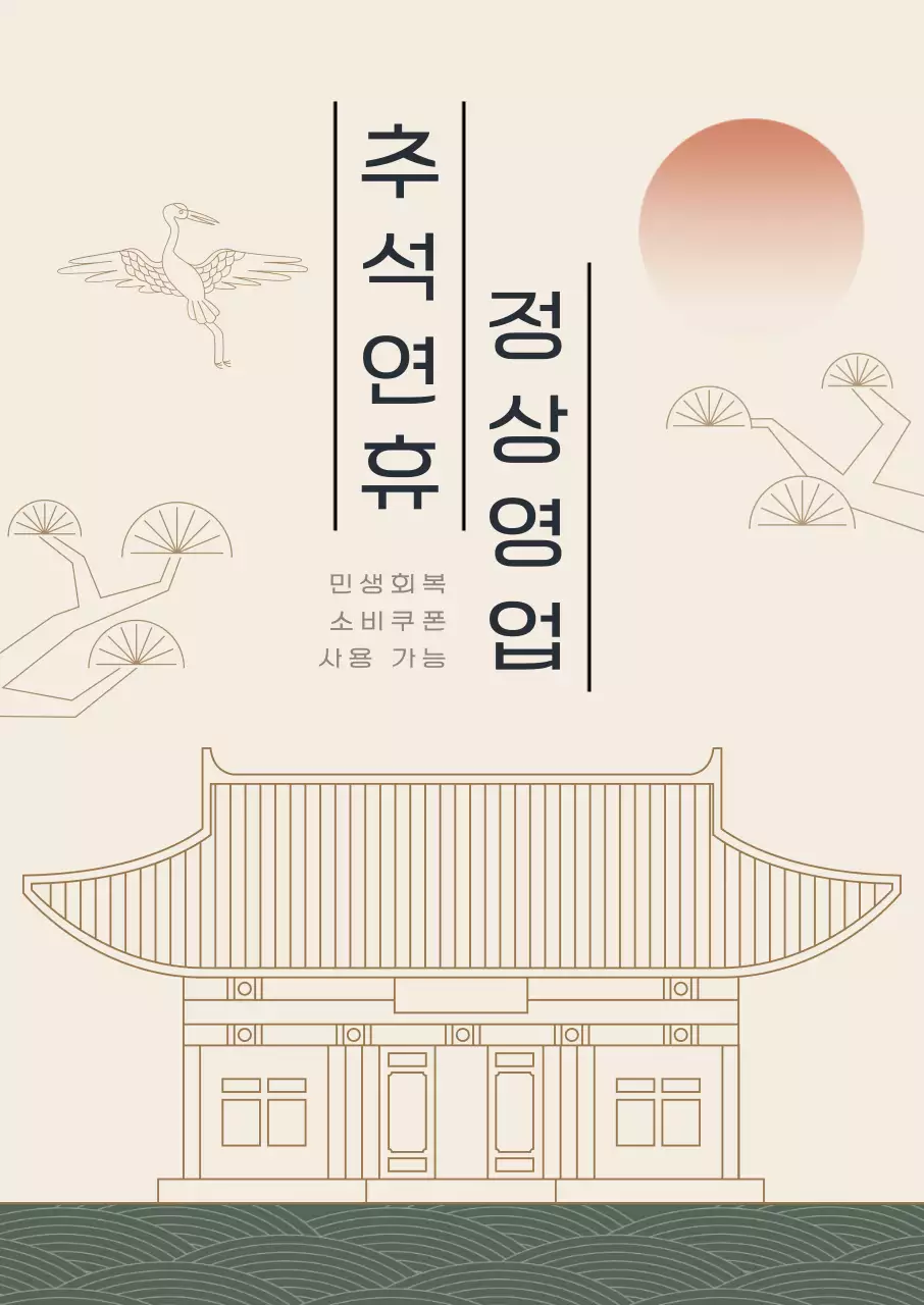 베이지 전통 추석 안내