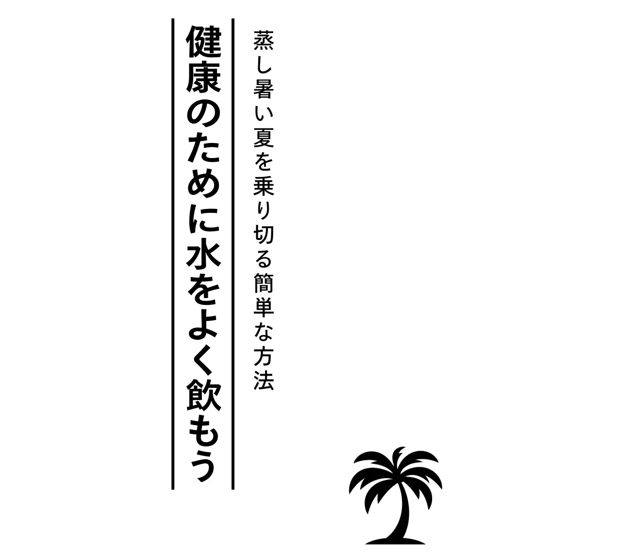 すっきりとした構図のタイポグラフィの配置とヤシの木があるプロモーション