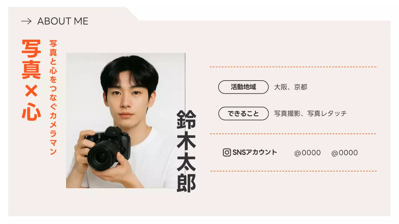 オレンジ シンプル プロフィール 自己紹介