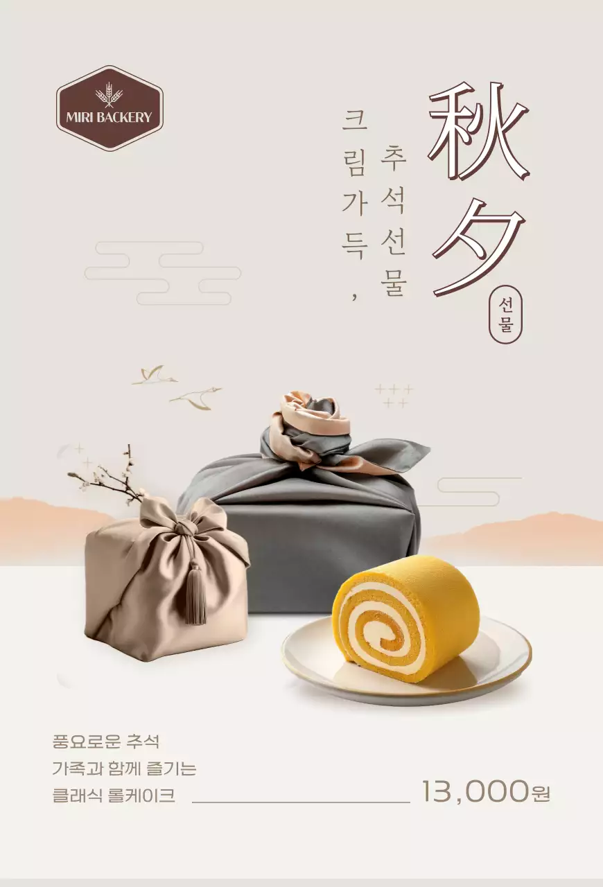 베이지 전통 추석 선물 홍보