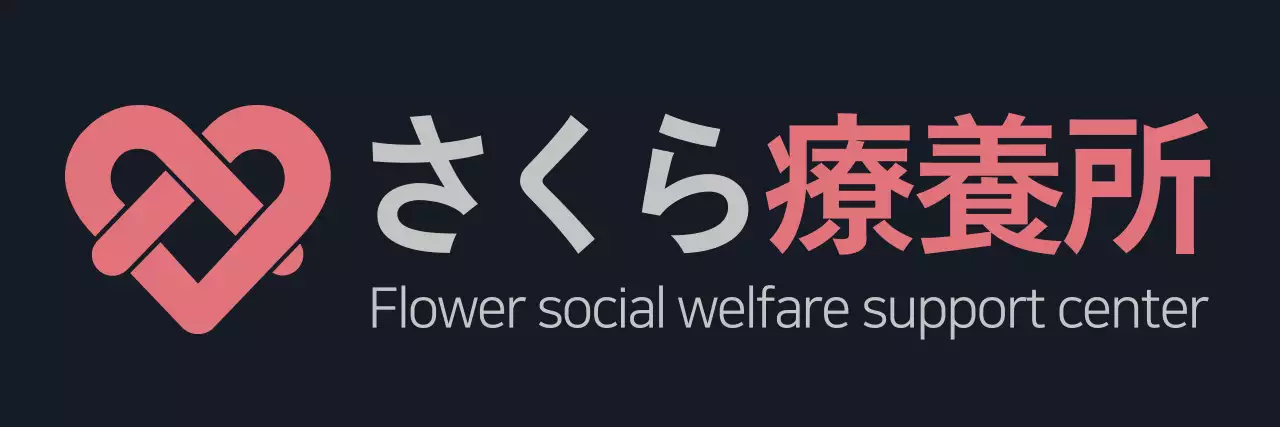 ダークグレーとピンクのシンプルモダンなシンボルロゴとテキストの組み合わせスタイル 介護施設スタッフ用