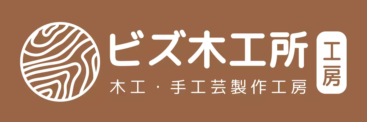 茶色と白のシンプルモダンな木目調のシンボルロゴスタイル 木工所スタッフ用・体験用