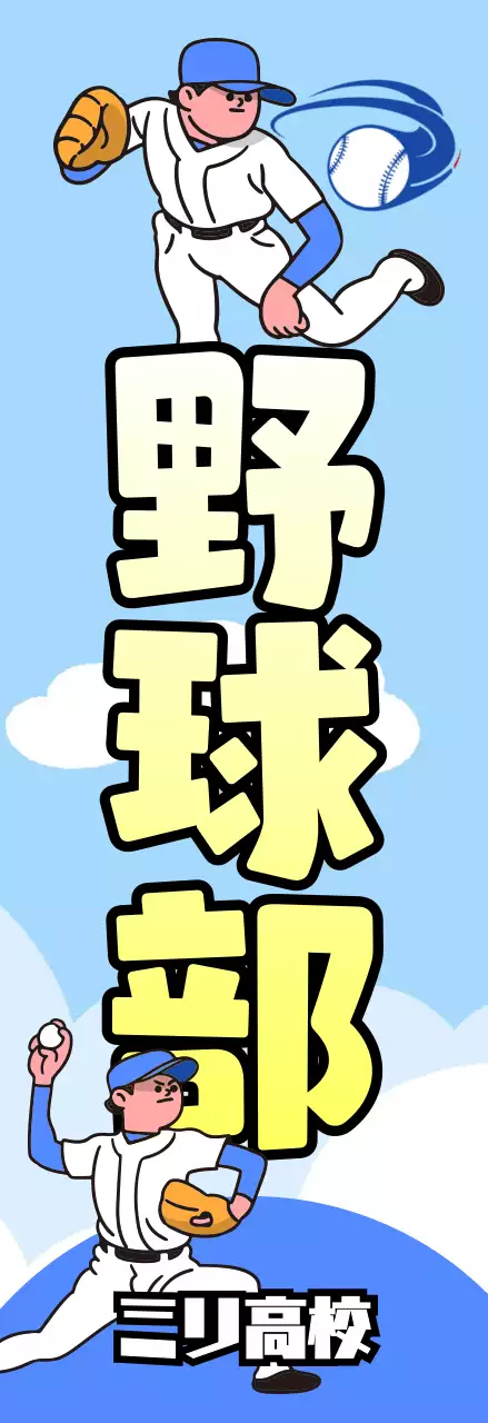青 ポップ 野球 ポスター 部活紹介