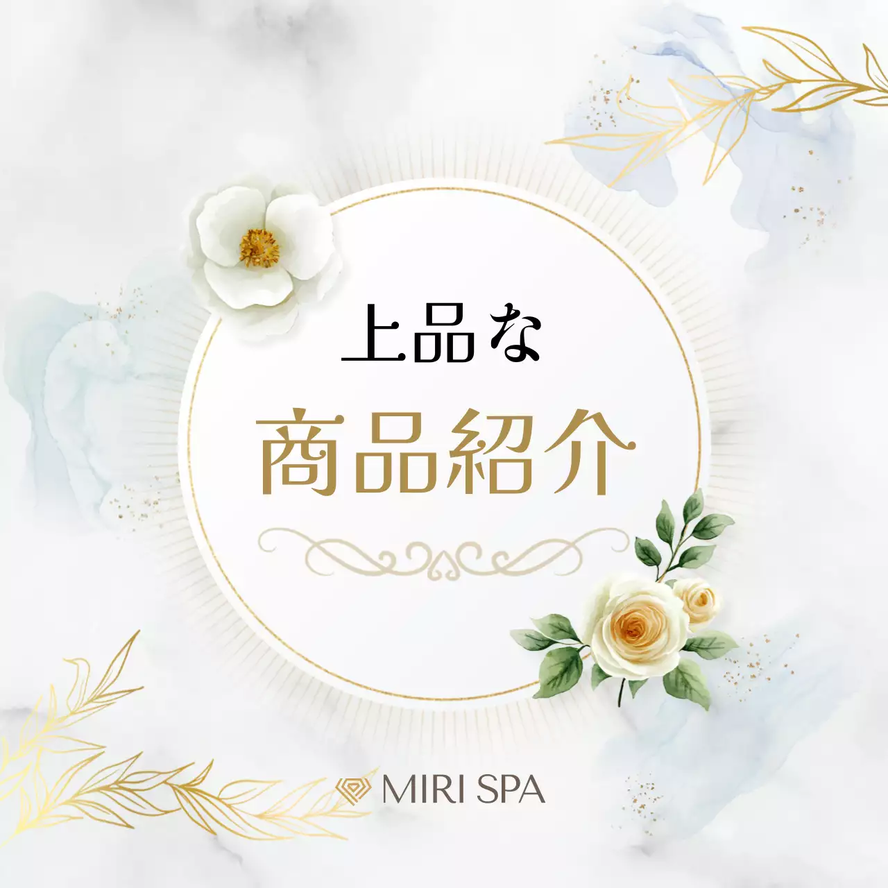白 上品 スパ 商品紹介 商品紹介上品