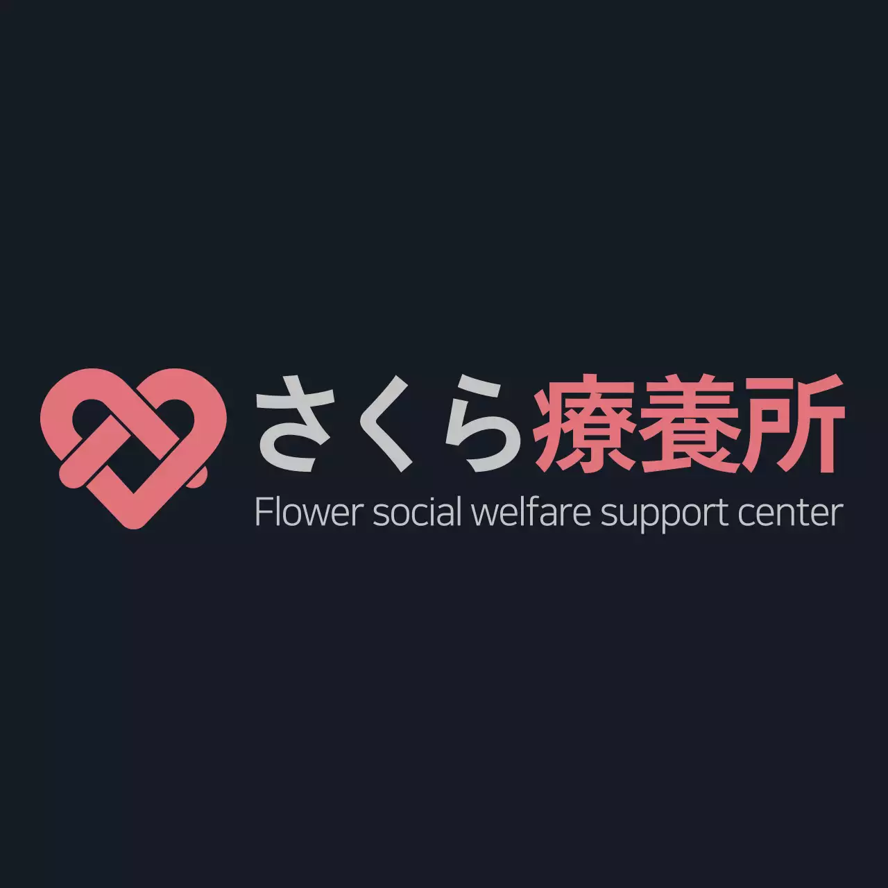 ダークグレーとピンクのシンプルモダンなシンボルロゴとテキストの組み合わせスタイル 介護施設スタッフ用