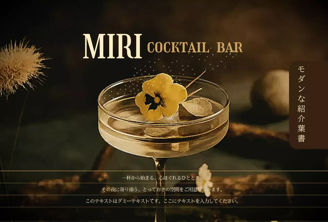 茶色 モダン バー 紹介葉書 写真強調モダン