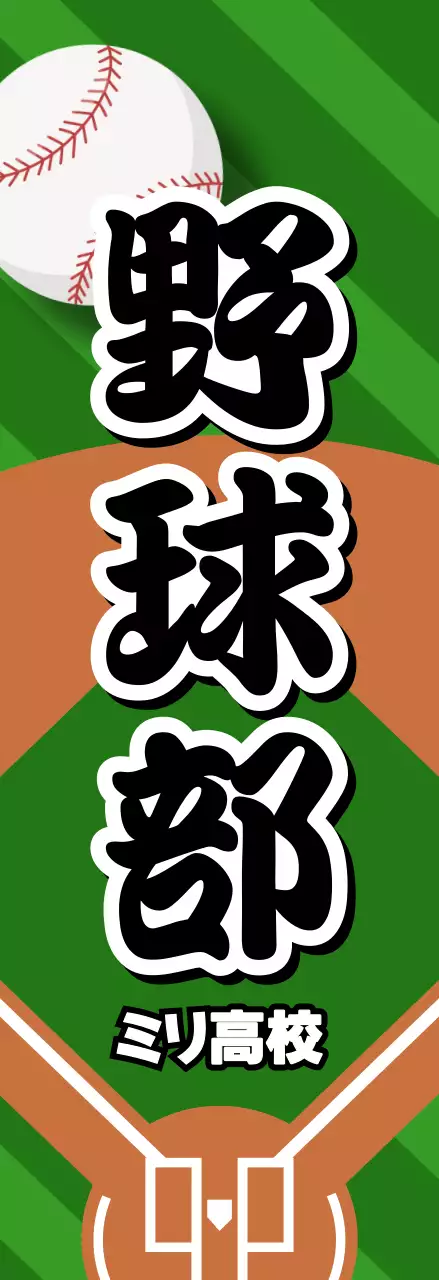 緑 ポップ 野球 看板 部活紹介
