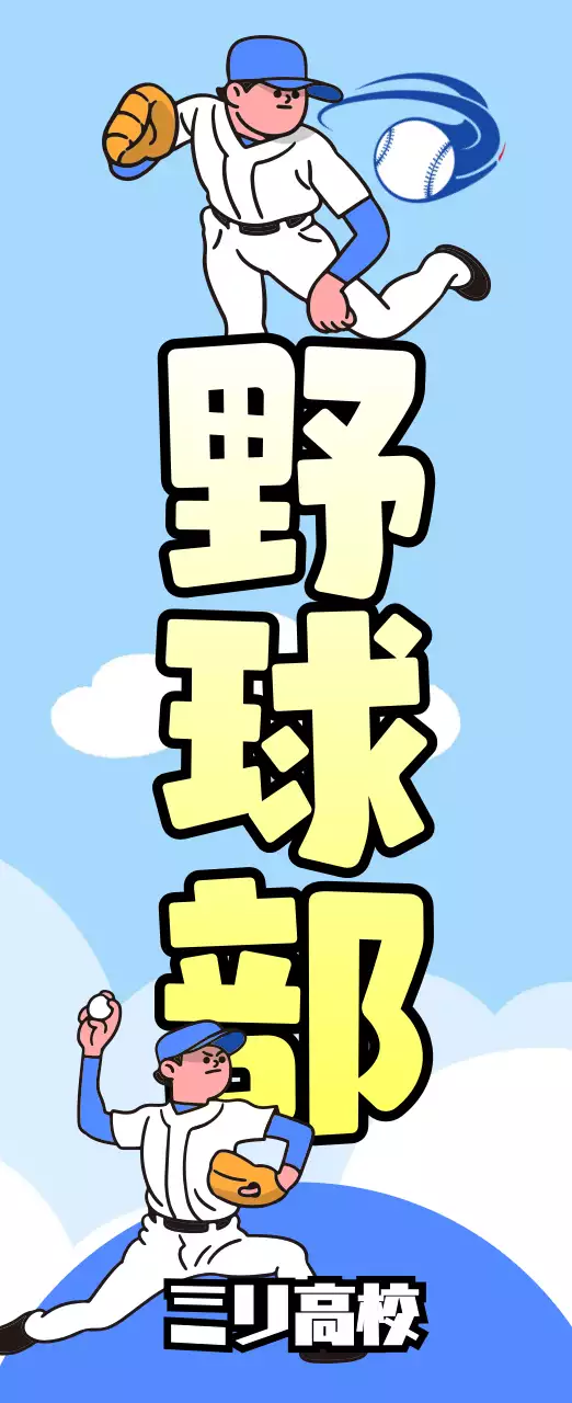 青 ポップ 野球 ポスター 部活紹介