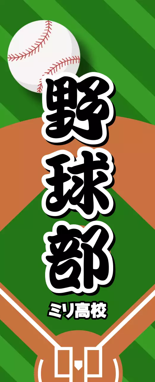 緑 ポップ 野球 看板 部活紹介