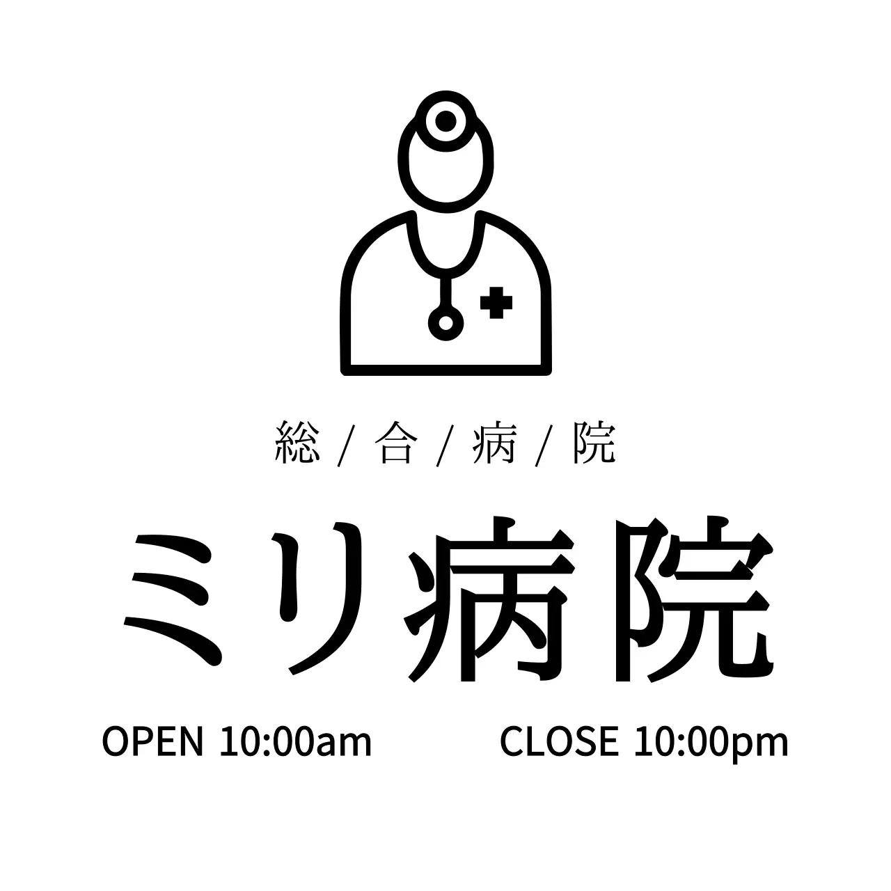 病院用ビニール袋