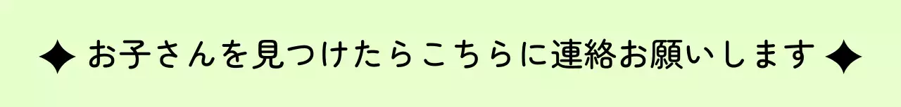 子供の迷子防止デザイン