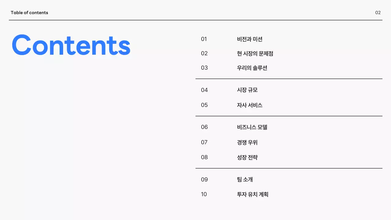 파랑 모던 투자 설명서 보고서 IR