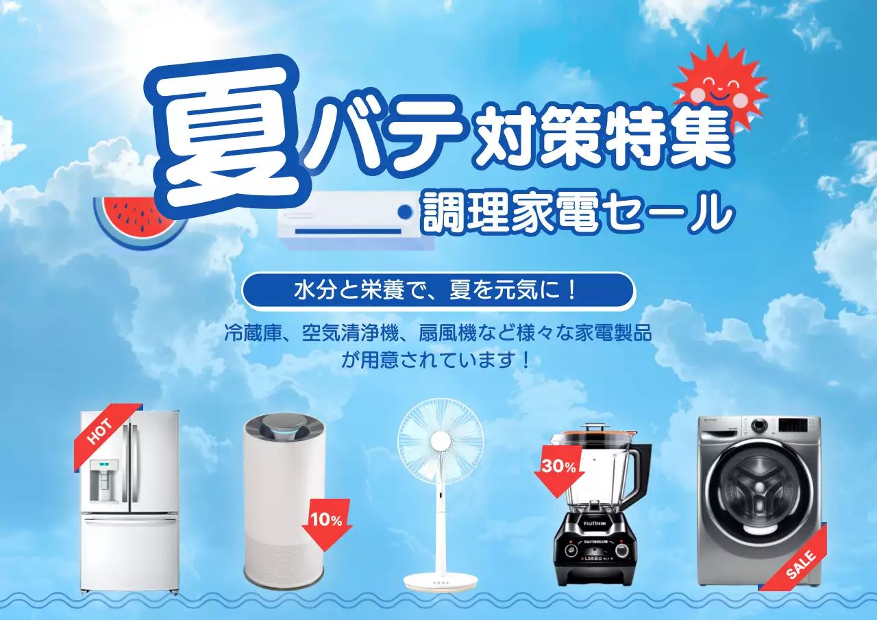 青 ポップ 家電 チラシ