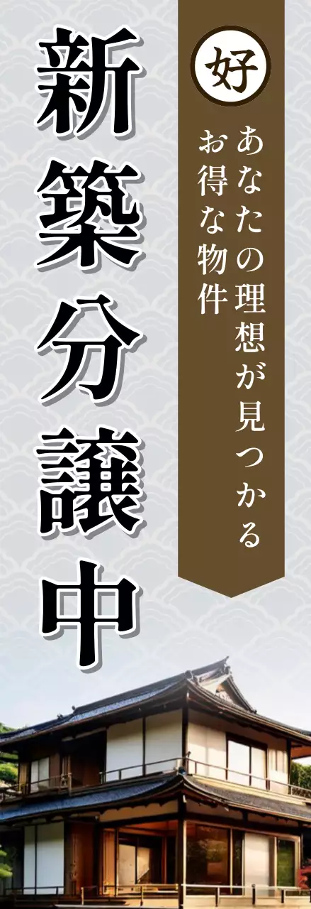 茶色 和風 不動産 看板 不動産