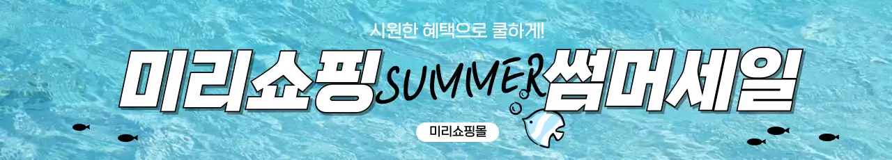 시원한 여름 세일 이벤트