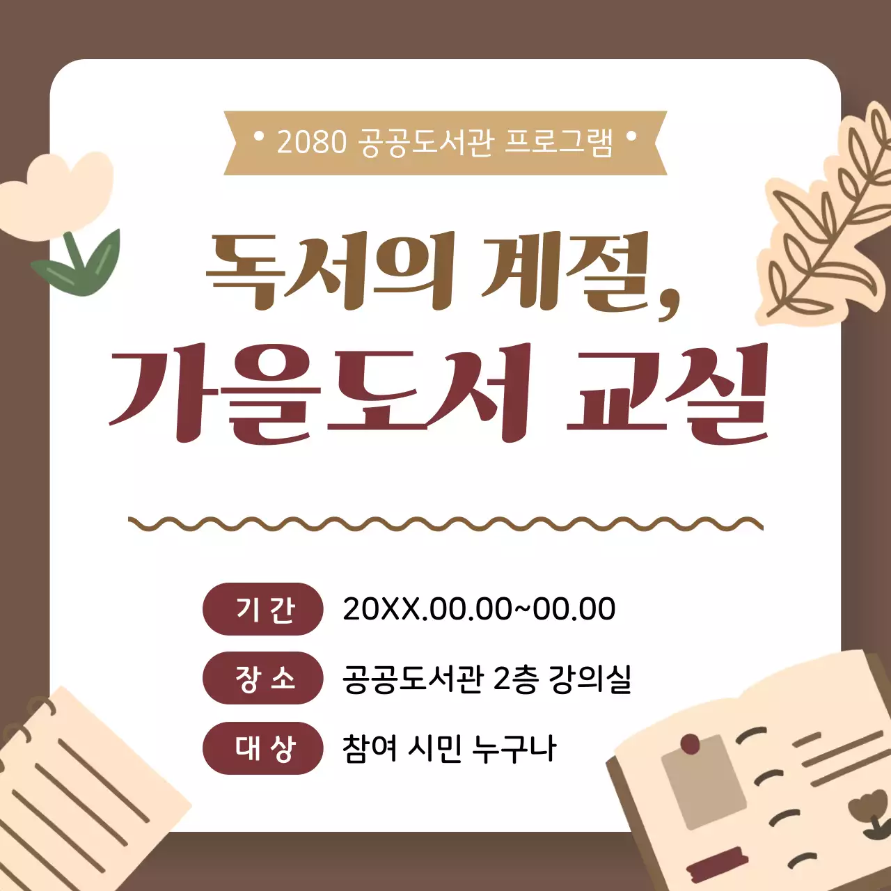 갈색 심플 독서 프로그램 안내