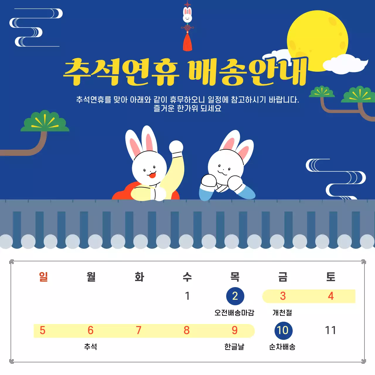 파랑 아기자기한 추석 배송 안내