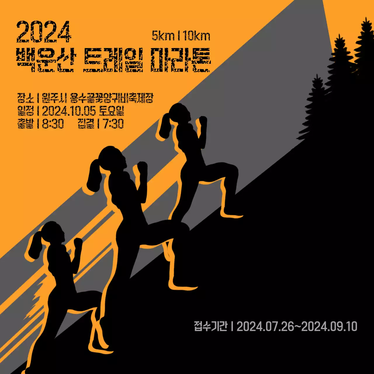 주황과 블랙의 열정적인 트레일 마라톤 홍보