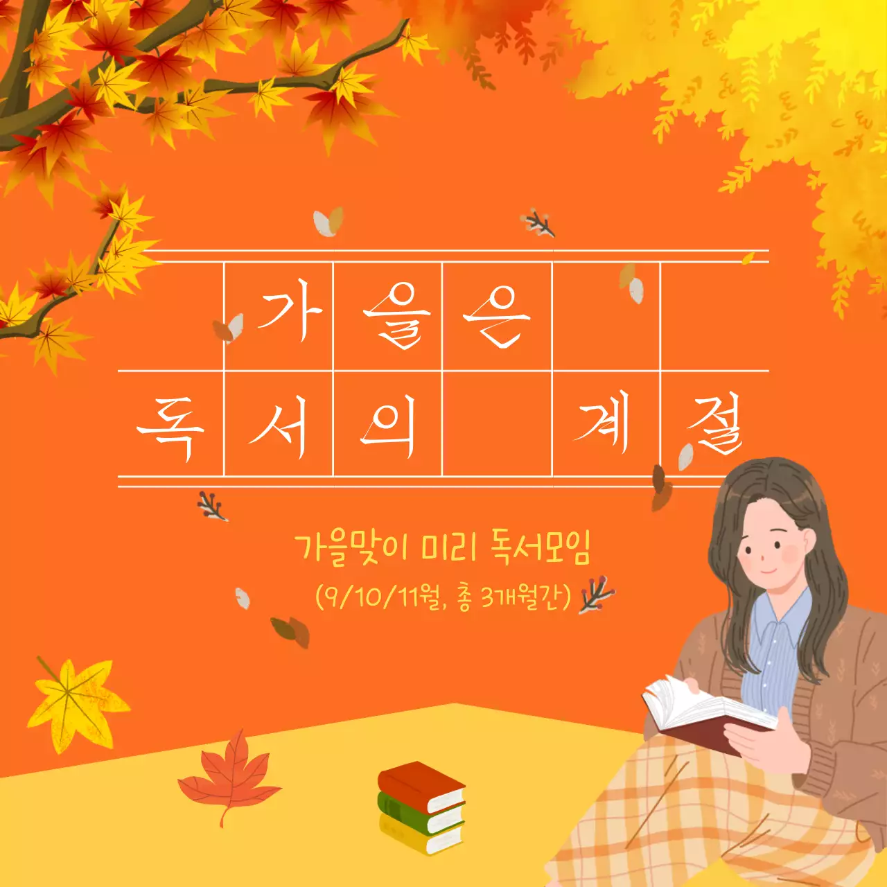 노랑과 주황 심플 가을 모임 안내 홍보