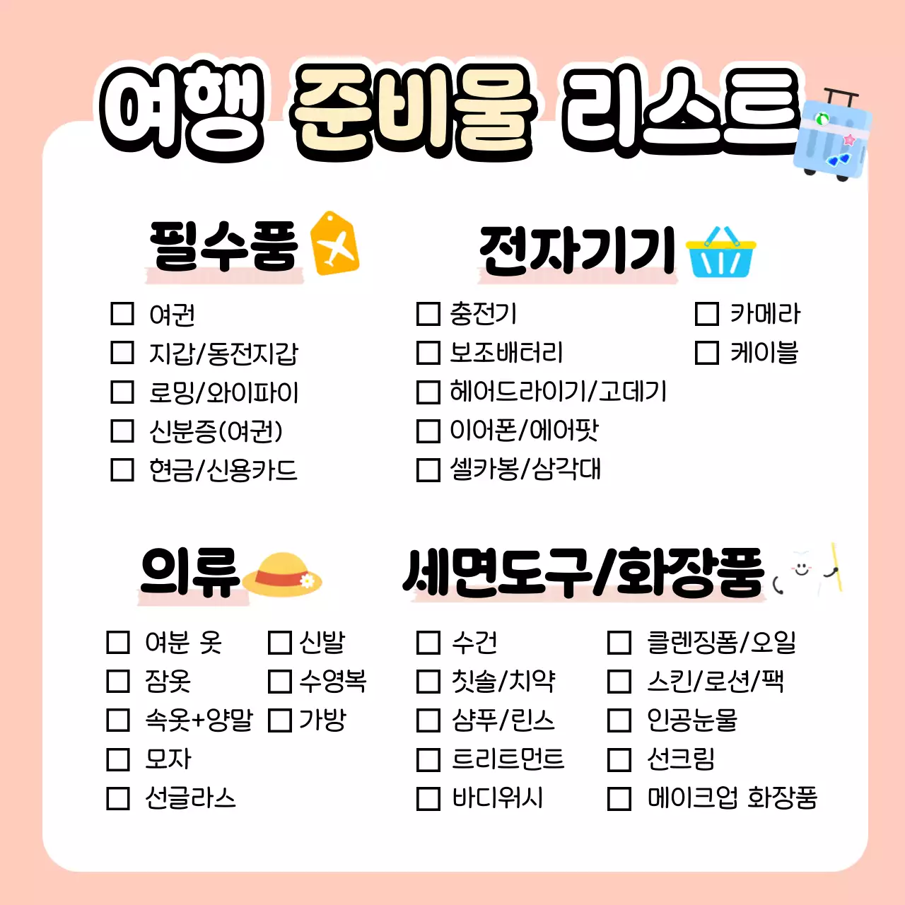 여행 준비물 리스트