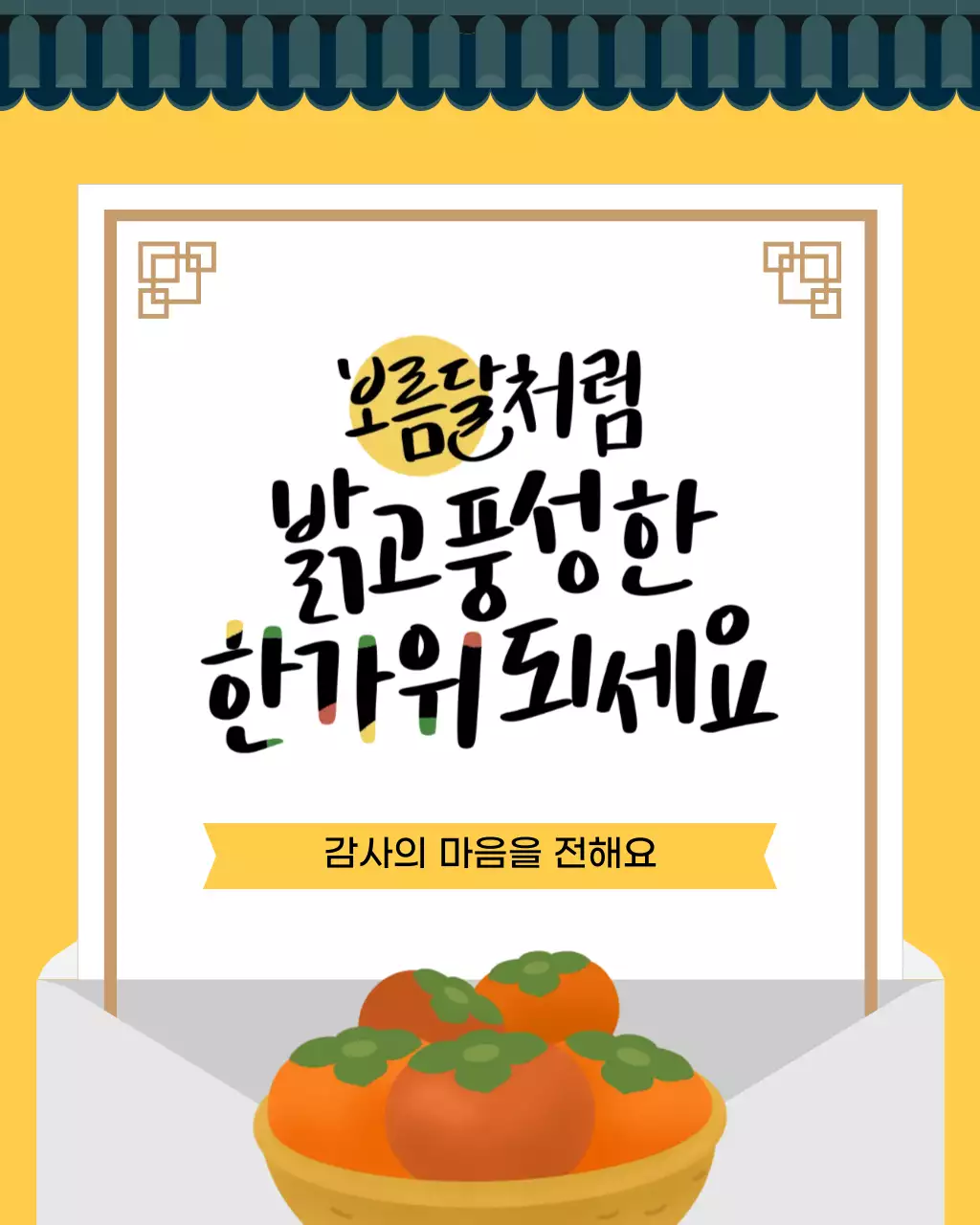 노랑 전통 한가위 인사