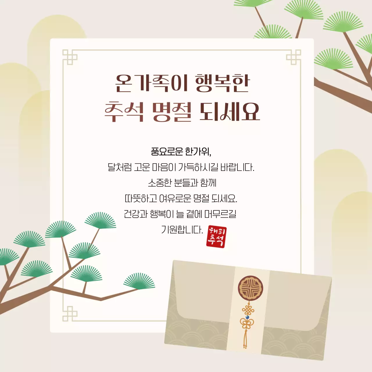 베이지 전통 추석 인사