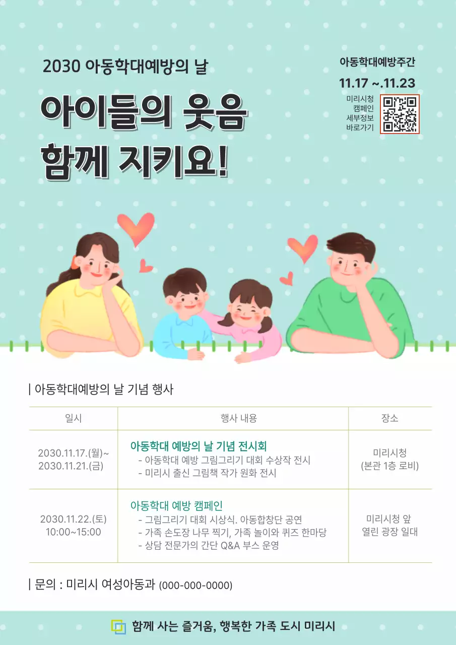 민트 아기자기한 아동학대 예방 행사