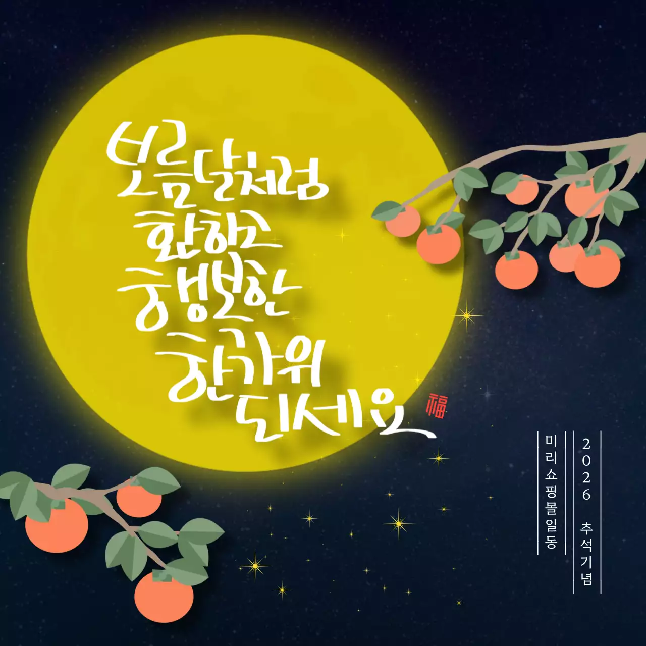 노랑 전통 추석 기념