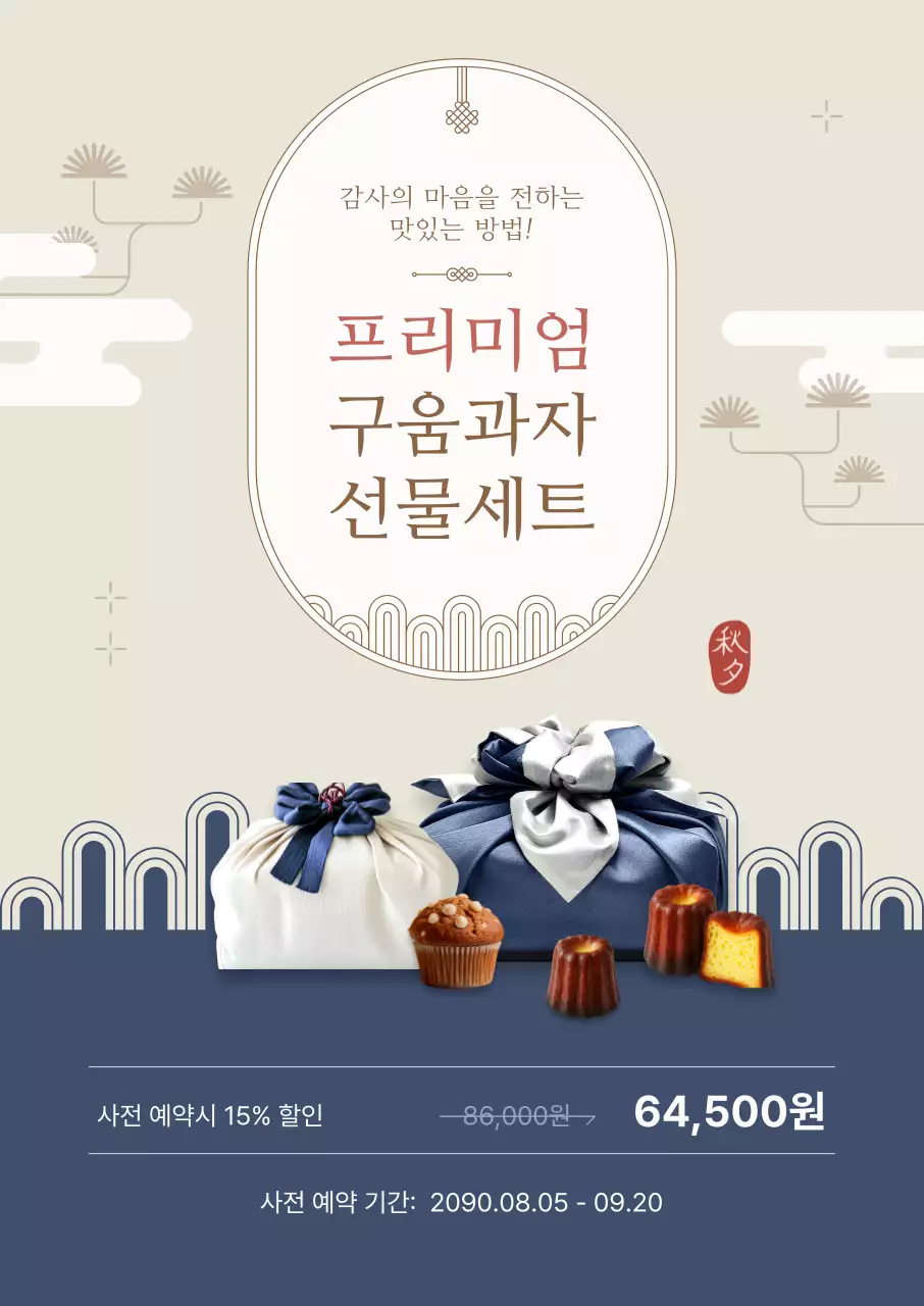 베이지 전통 선물세트 프로모션