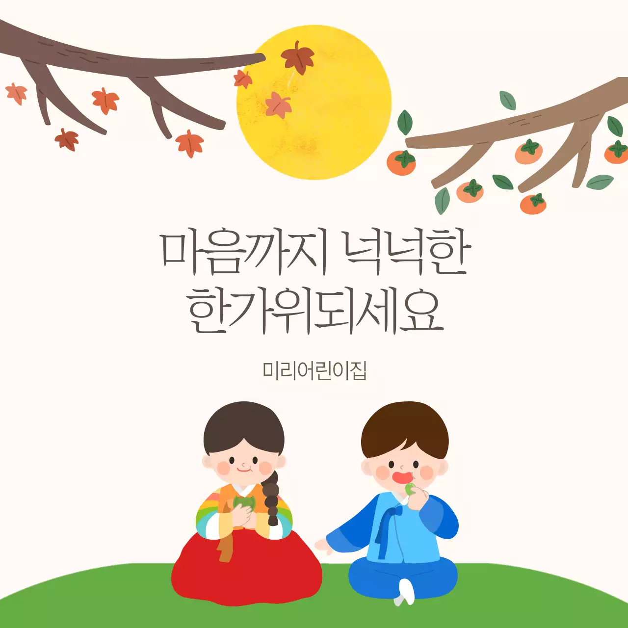 베이지 아기자기한 한가위 안내