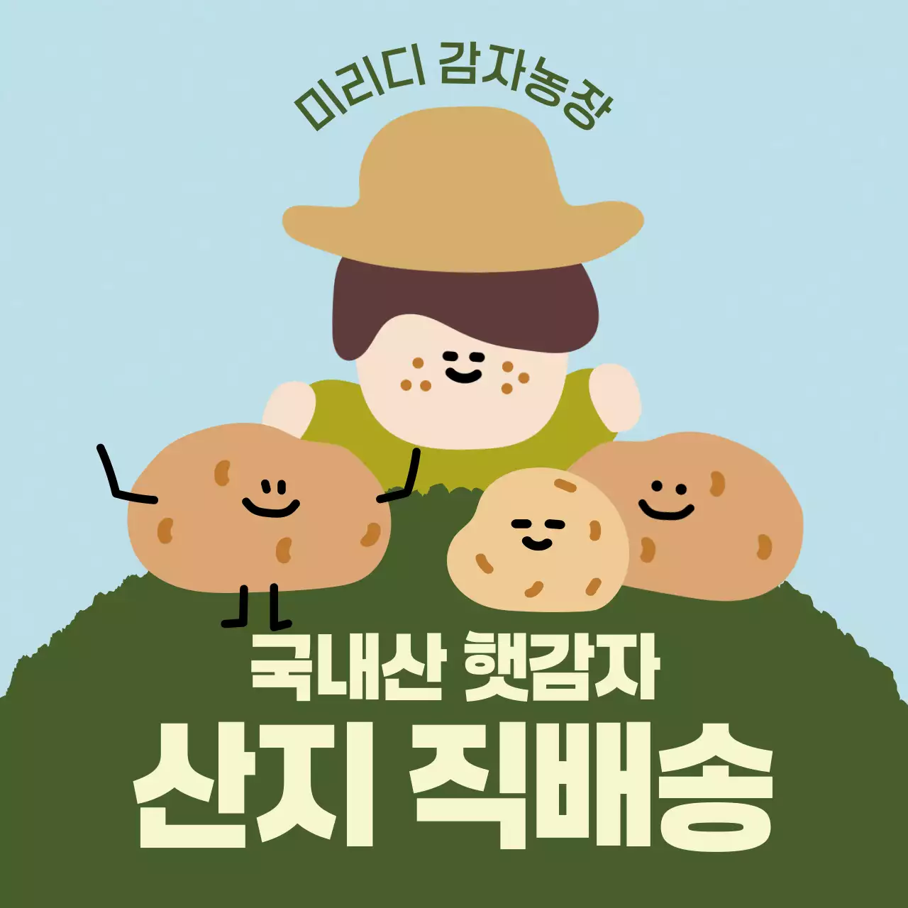 감자와 농부 일러스트가 담긴 정사각형 이미지