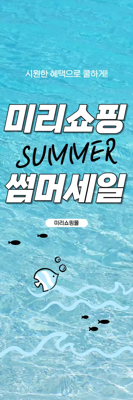 시원한 여름 세일 이벤트