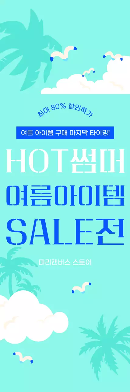 하늘색 트로피칼 여름 아이템 세일