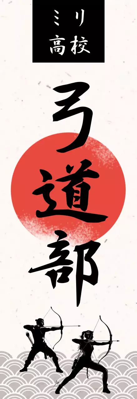 赤 和風 弓道 ポスター 部活紹介