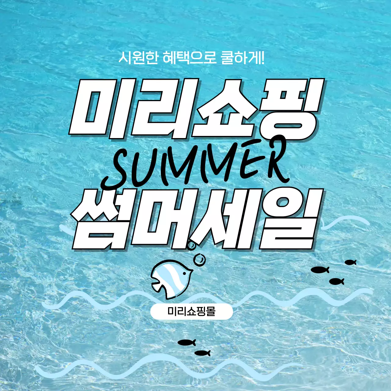 시원한 여름 세일 이벤트