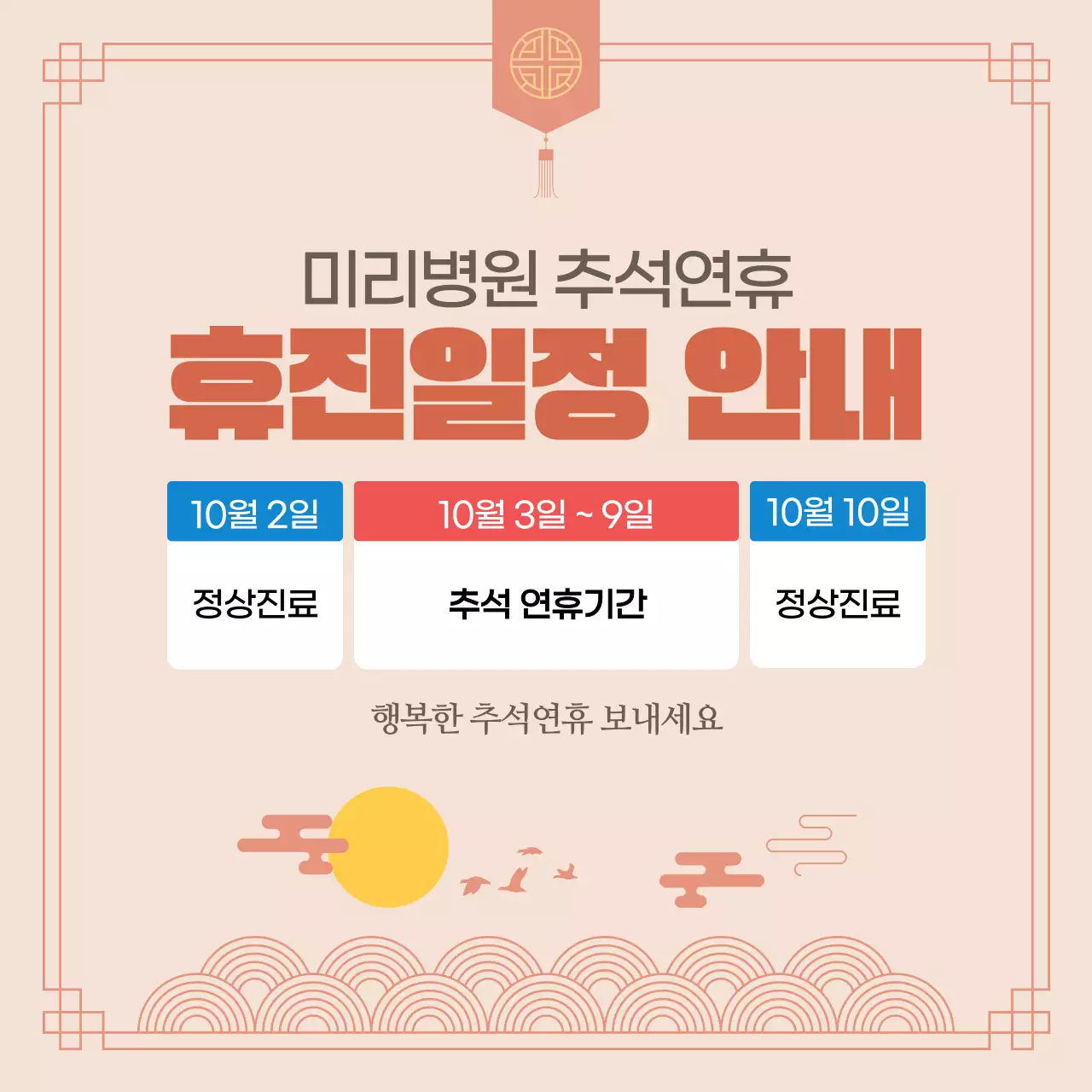 베이지 심플한 추석 휴진안내