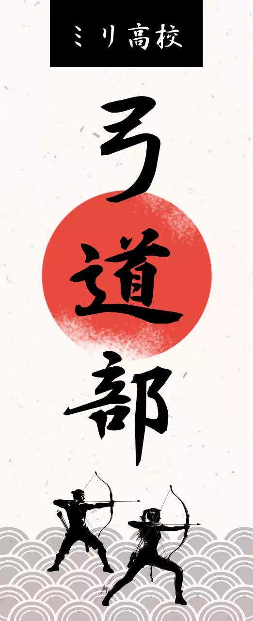 赤 伝統 弓道 ポスター 部活紹介