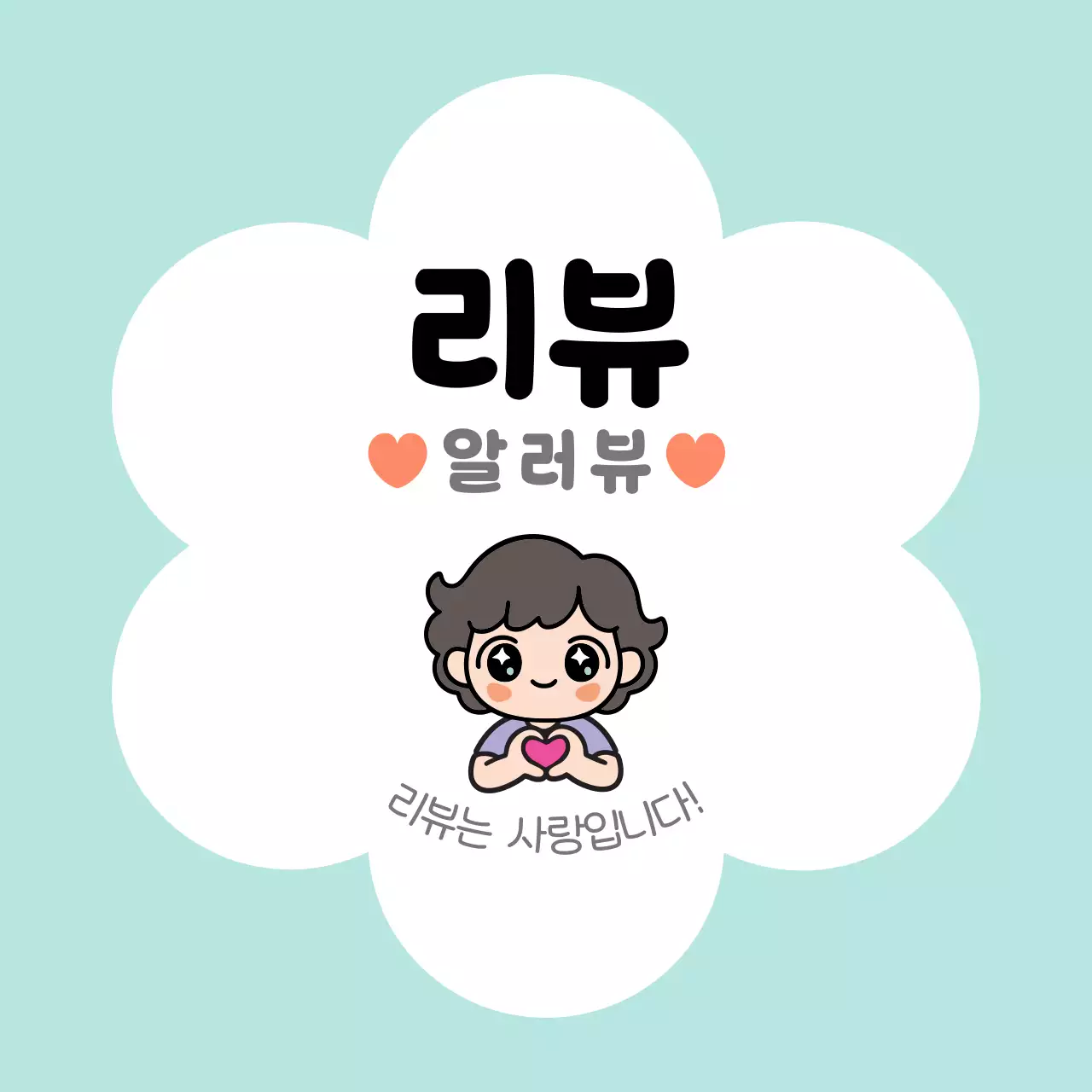 민트 아기자기한 리뷰 이벤트