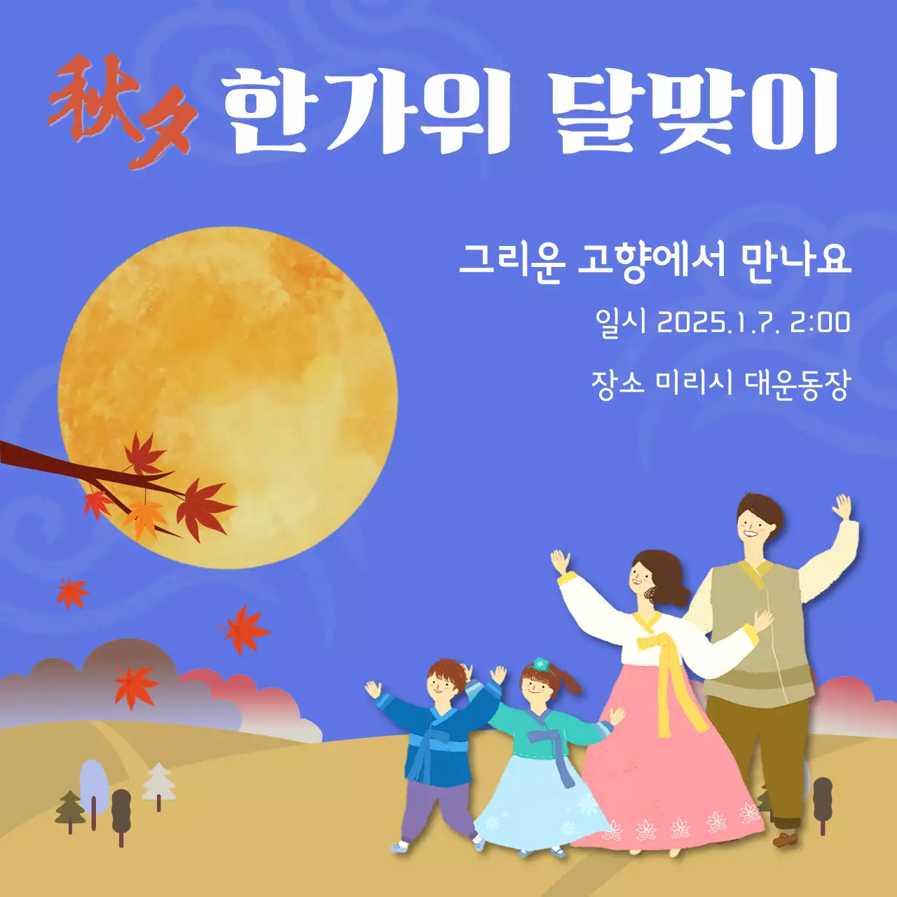 파랑 전통 추석 행사 안내